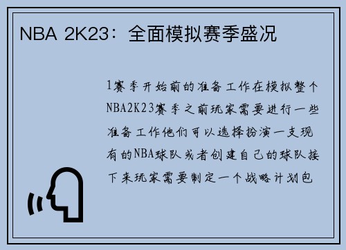 NBA 2K23：全面模拟赛季盛况