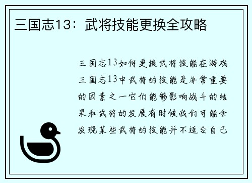 三国志13：武将技能更换全攻略